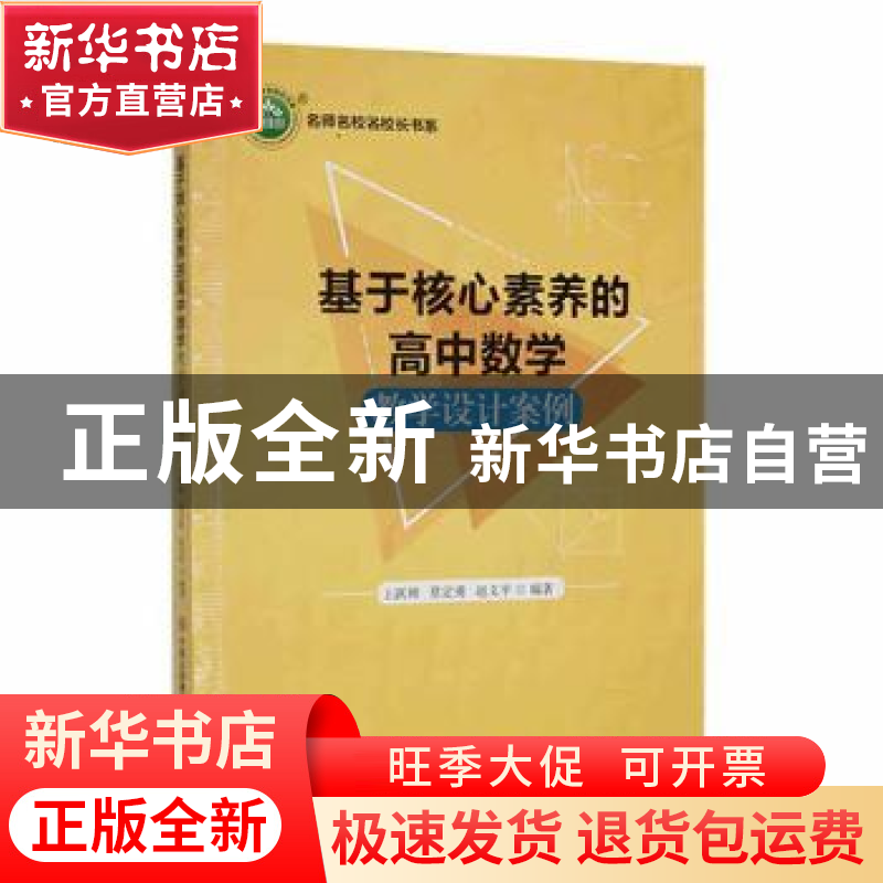 正版 基于核心素养的高中数学教学设计案例 王跃辉,莫定勇,赵文