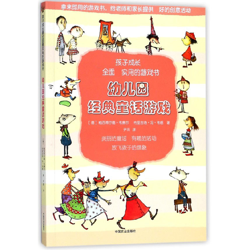 正版新书]幼儿园经典童话游戏/孩子成长最全面最实用的游戏书梅高清大图