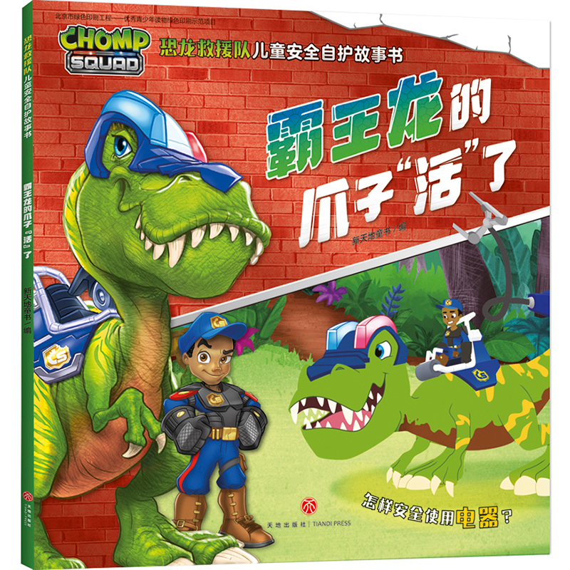 正版新书】霸王龙的爪子活了/恐龙救援队儿童安全自护故事书新天