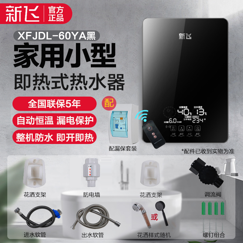 新飞(Frestec)电热水器 即热式电热水器 家用公寓卫生间小型淋浴加热宝即开即热恒温变频XF-HDL60Y黑色