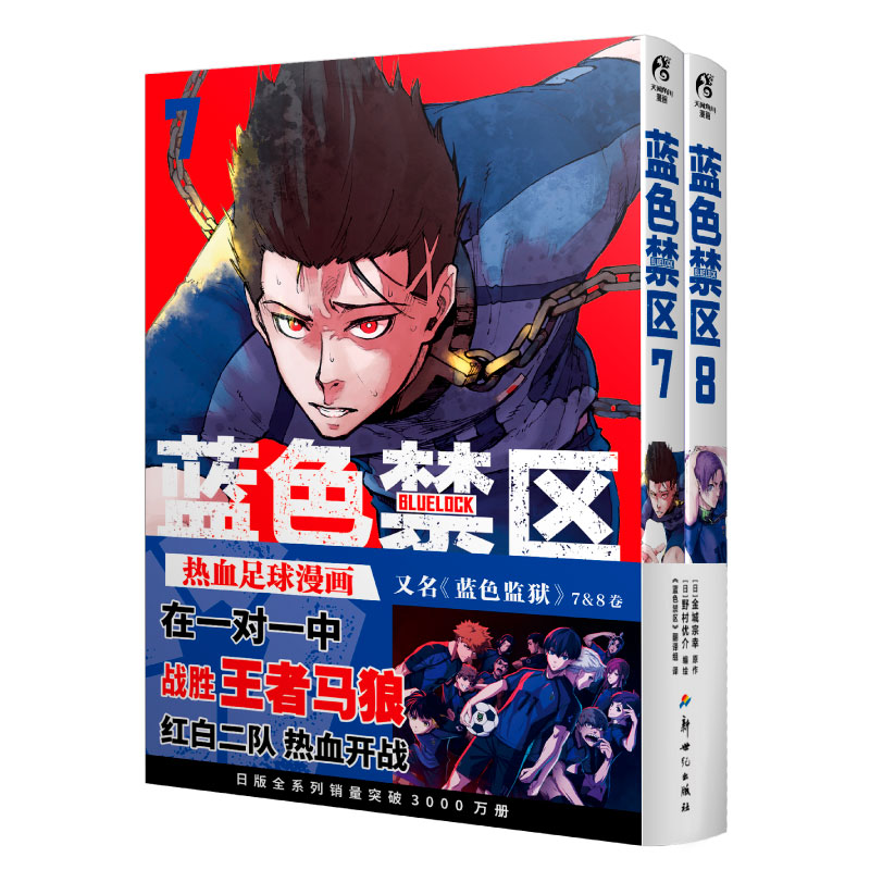 [正版]蓝色禁区.7-8金城宗幸原作 野村优介编绘 《蓝色禁区》翻译组译 新视角图书高清大图