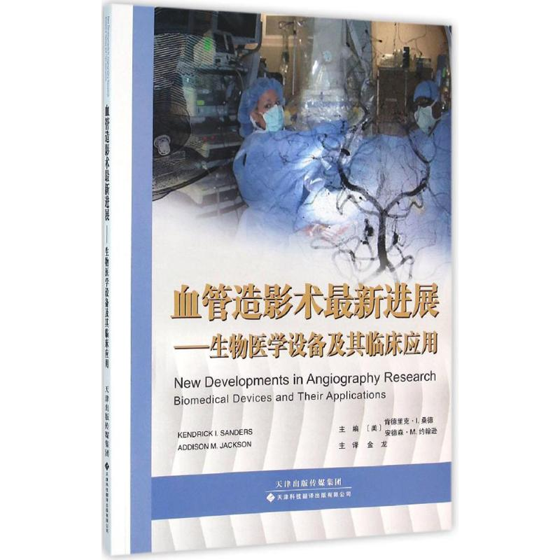 【M】血管造影术最新进展-9787543335905