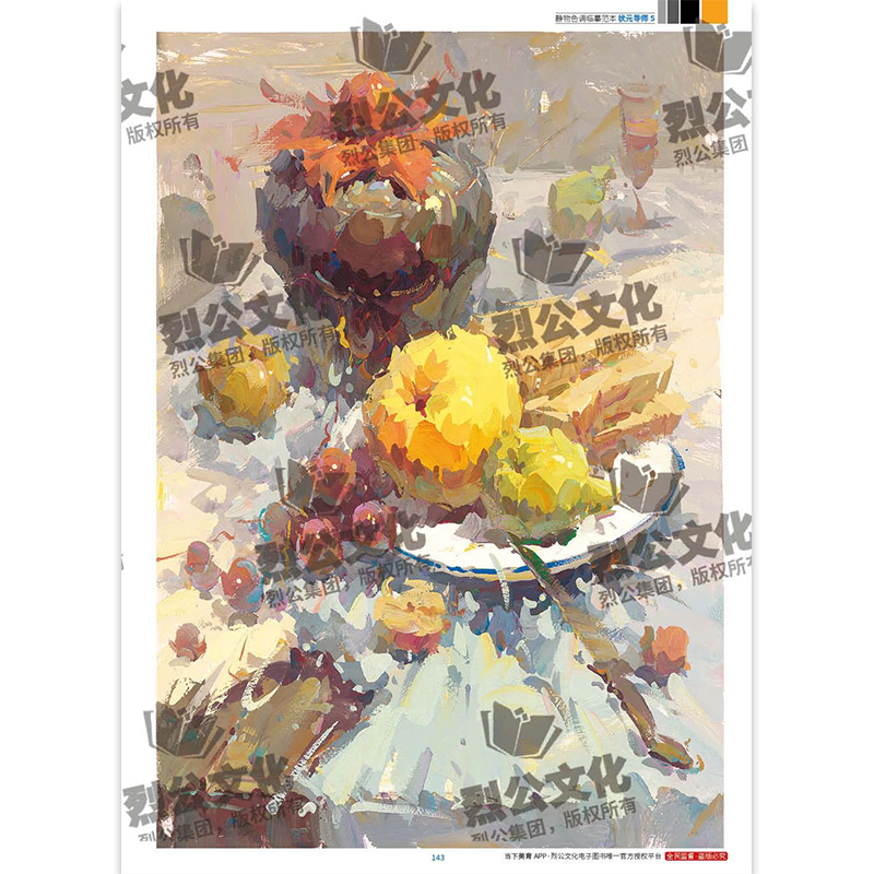 [正版]状元导师5静物色调临摹范本 2024烈公文化袁旭高清大图