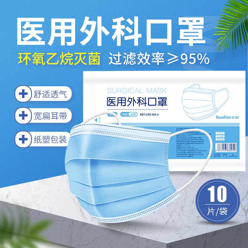 [苏宁物流直发 过年不打烊]医用外科口罩一次性医疗三层医生医护透气10只装装成人医务防护环氧乙烷灭菌