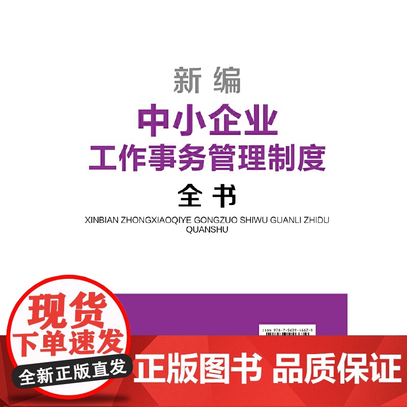 新编中小企业工作事务管理制度全书高清大图