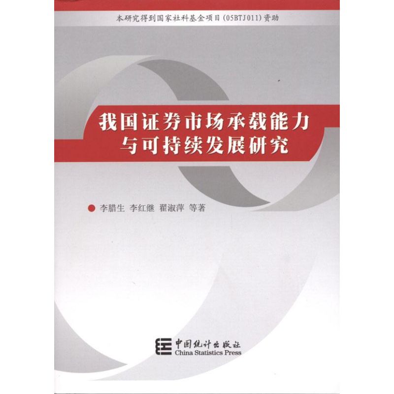 [N]我国证券市场承载能力与可持续发展研究-9787503756900高清大图