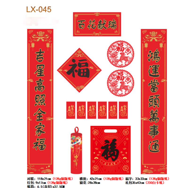 苍隆兴春联红包套装LX-045