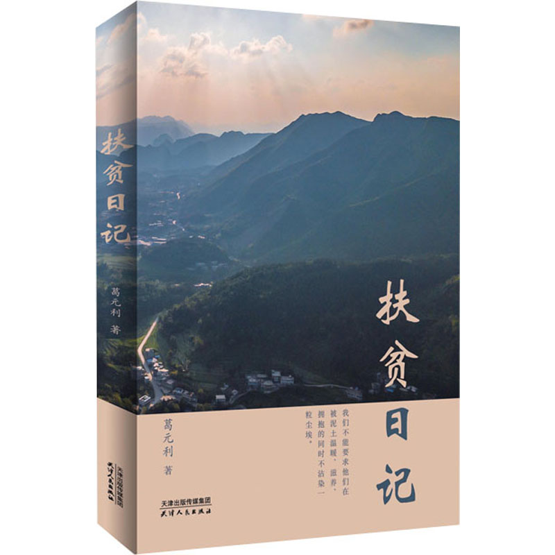 [M]扶贫日记-9787201170268高清大图