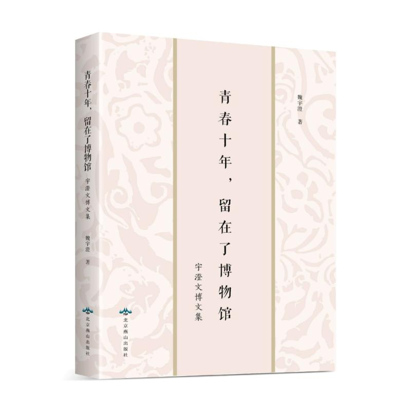 醉染图书青春十年留在了物馆787540247089高清大图