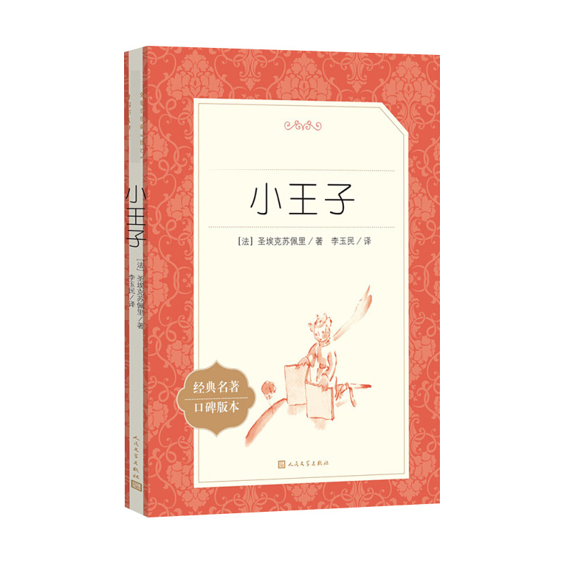 小王子/教育部统编语文推荐阅读丛书