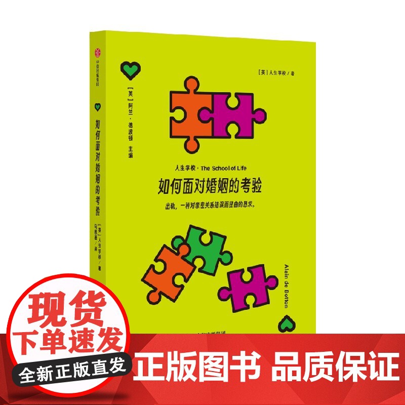 如何面对婚姻的考验 人生学校 著 婚恋与两性高清大图