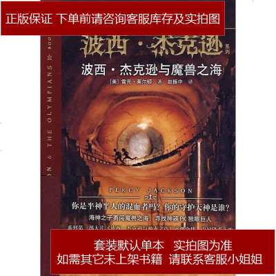 波西 杰克逊与魔兽之海 美 雷克 莱尔顿接力出版社 美 雷克 莱尔顿著 摘要书评在线阅读 苏宁易购图书
