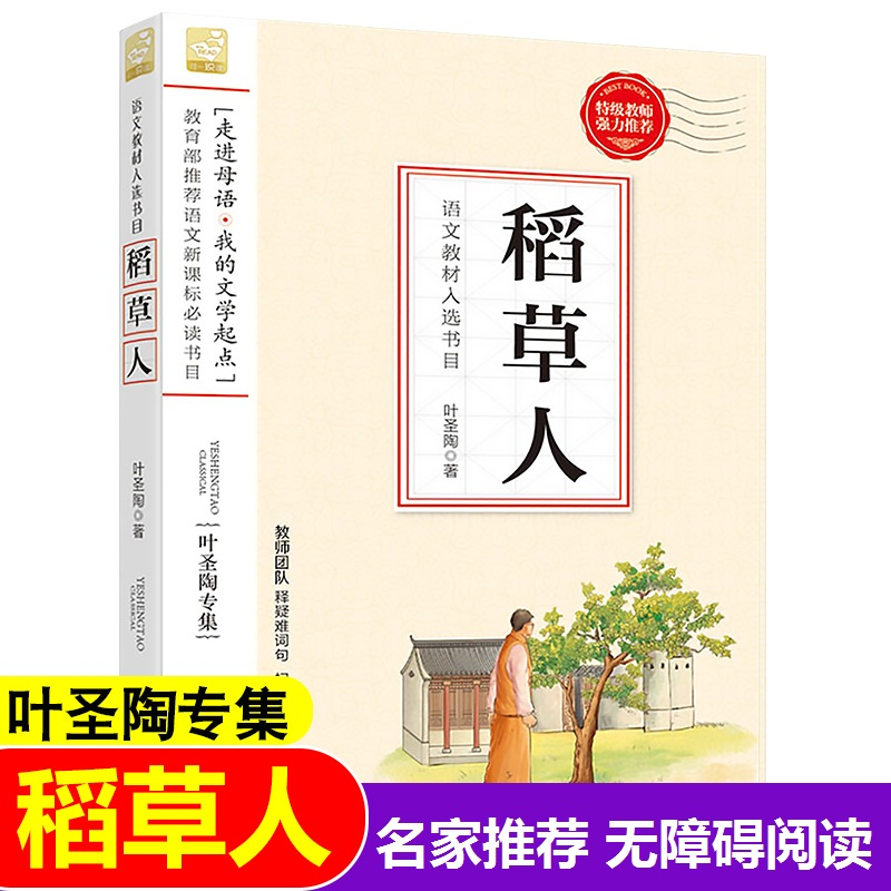 正版新书]小学语文教材入选书目稻草人江苏人民出版社9787214173高清大图