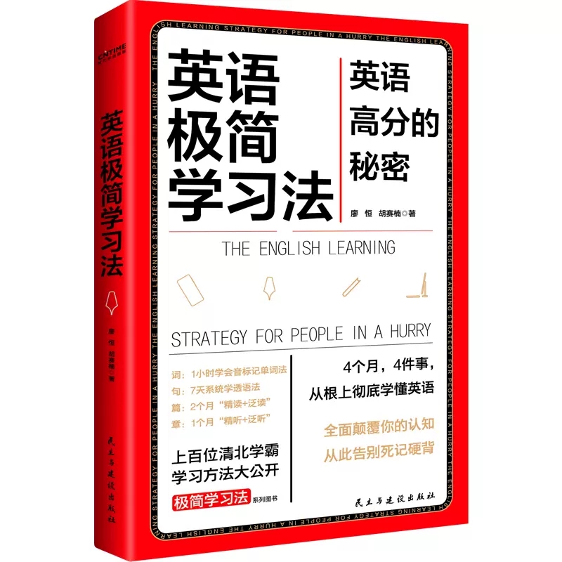 [正版]书英语极简学习法 英语高分的秘密 上百位清北学霸学习方法大公开 极简学习法系列书目一本书搞定英语词句篇章书籍高清大图