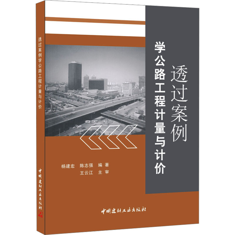 透过案例学公路工程计量与计价