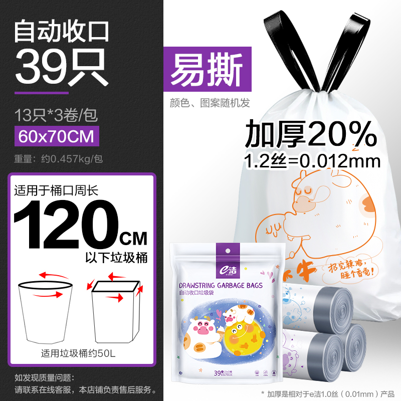 e洁自动收口垃圾袋牛牛包装 60*70cm【1包3卷39只】