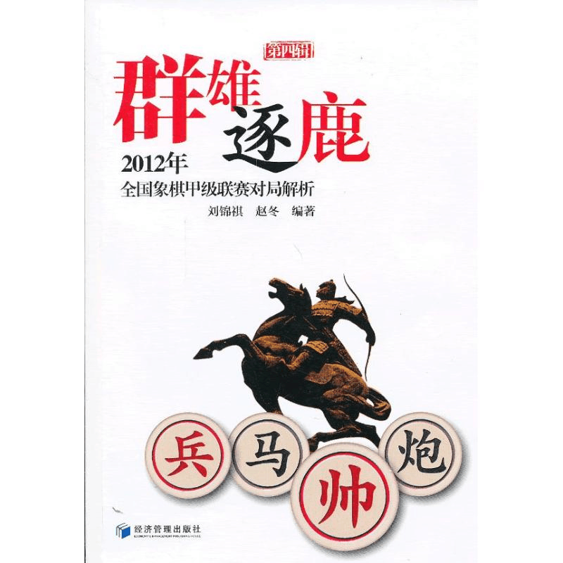 [M]群雄逐鹿-9787509623251图片