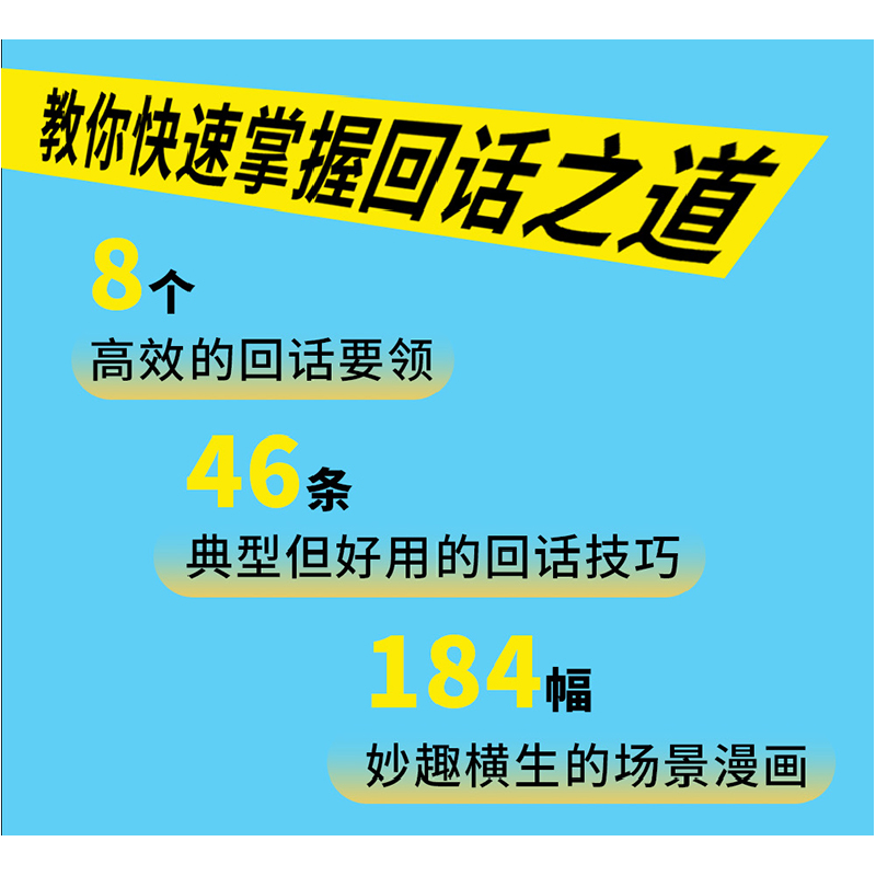 正版新书]漫画图解回话的艺术朝歌编著9787558586576高清大图