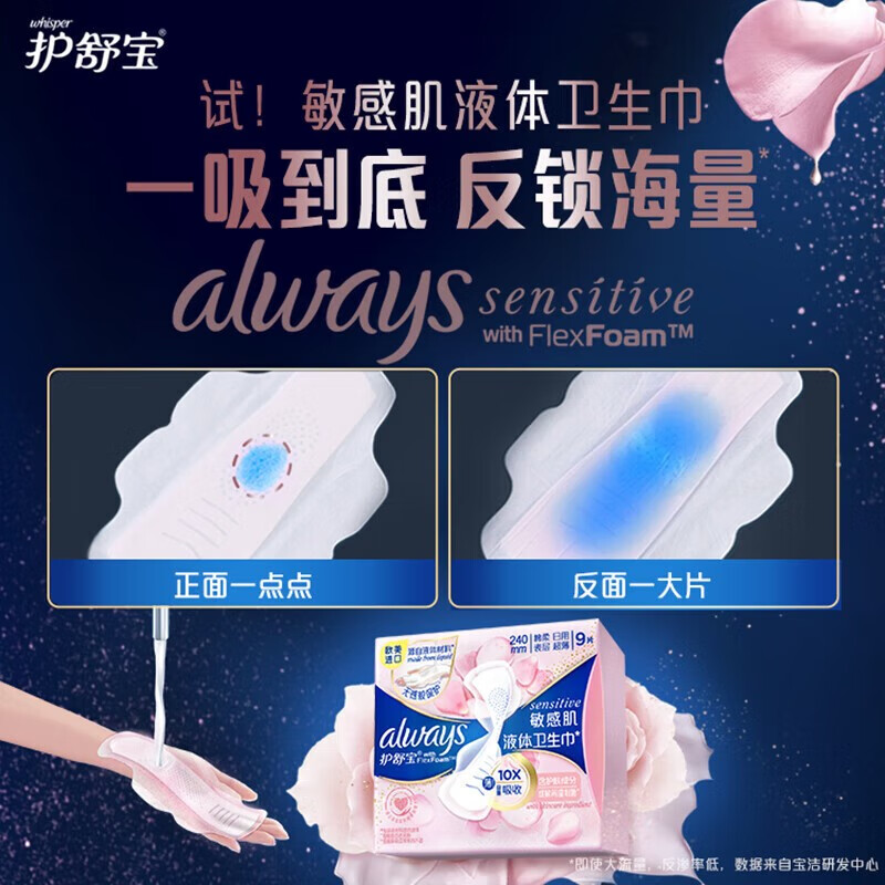 护舒宝 液体卫生巾敏感肌系列日用9片高清大图