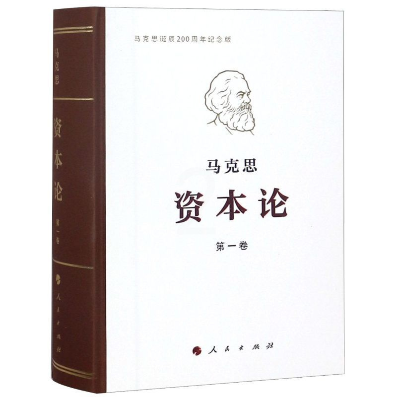 [正版]资本论(第1卷马克思诞辰200周年纪念版)(精)马克思人民出版社9787010191652马恩列斯著作书店课外