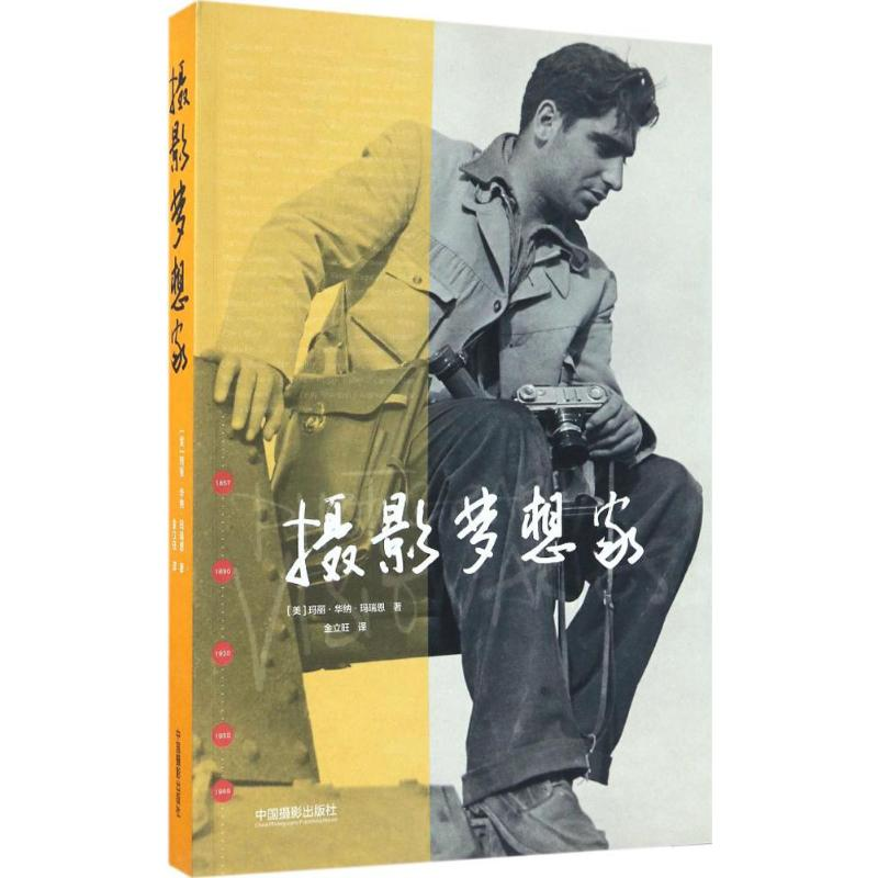 醉染图书摄影梦想家9787517905264高清大图