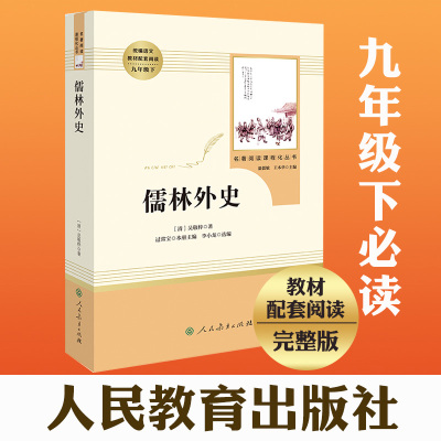 儒林外史 吴敬梓(人民教育出版社) 9年级下/人教版原著正版语文教材课程化配套中国古典文学讽刺小说九年级下课外阅读书目