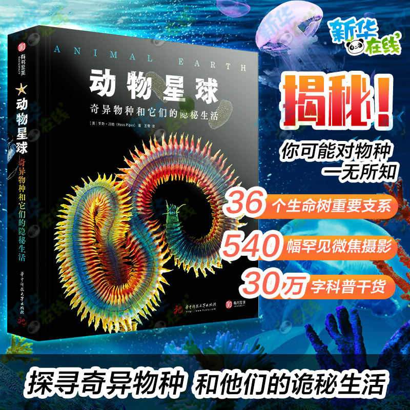 [正版]精装动物星球:奇异物种和它们的隐秘生活 罕见地球海洋生命动物世界科普书细胞演化过程环节摄影高清大图科普百科知识高清大图
