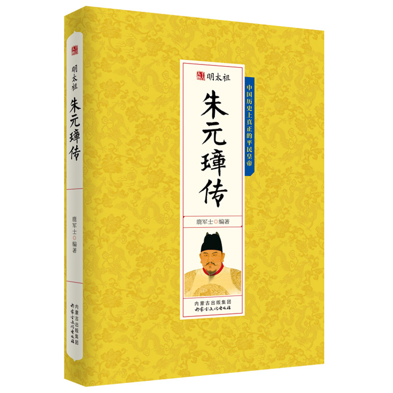 [醉染正版]朱元璋传明太祖人物传记古今中外千古一帝皇帝全传 中国历史风云人物书籍高清大图