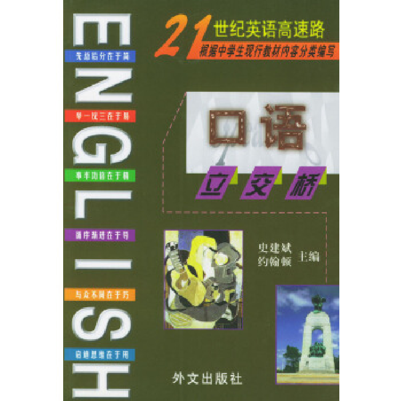 正版新书]口语立交桥史建斌 约翰顿9787119026831高清大图