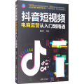 抖音短视频电商运营从入门到精通