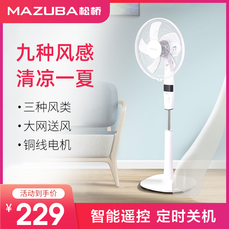 松桥(MAZUBA)电风扇 FS40-Y3J五叶遥控家用床头定时台地扇 节能立式办公室低音风扇