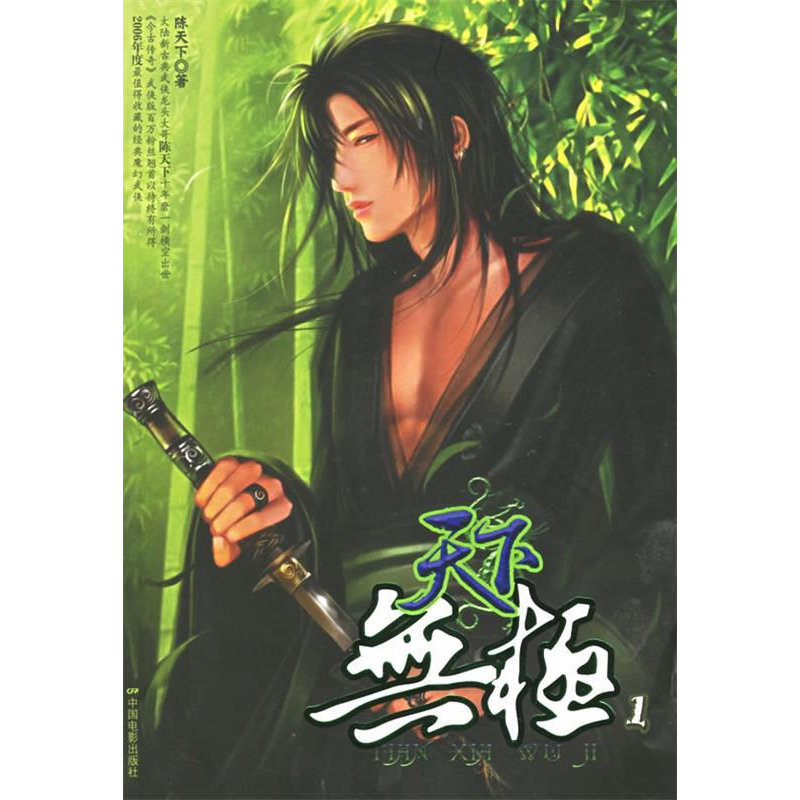 正版新书】天下无极1陈天下9787106024307