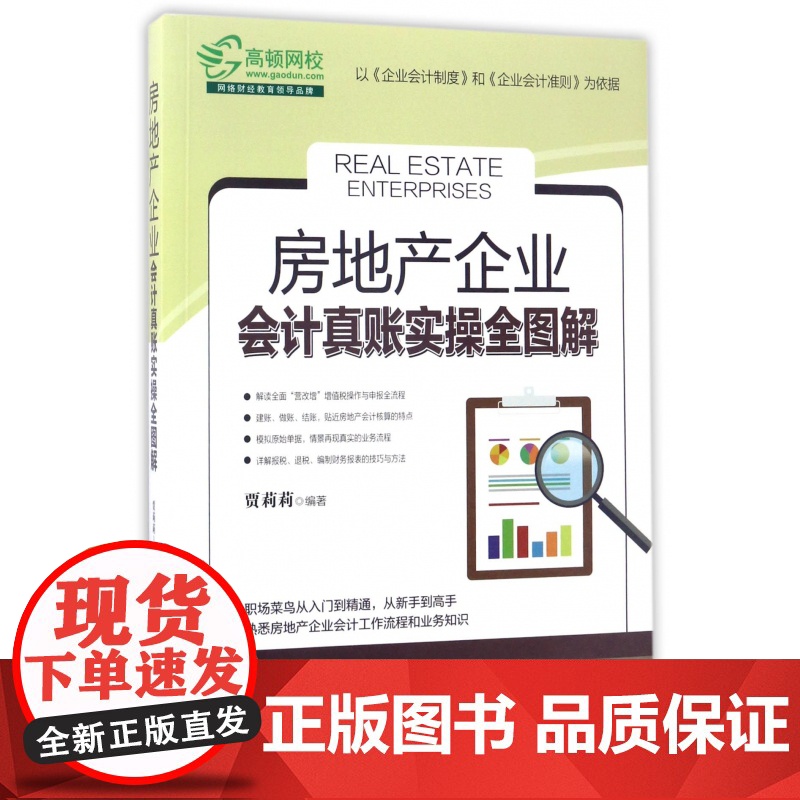 房地产企业会计真账实操全图解高清大图