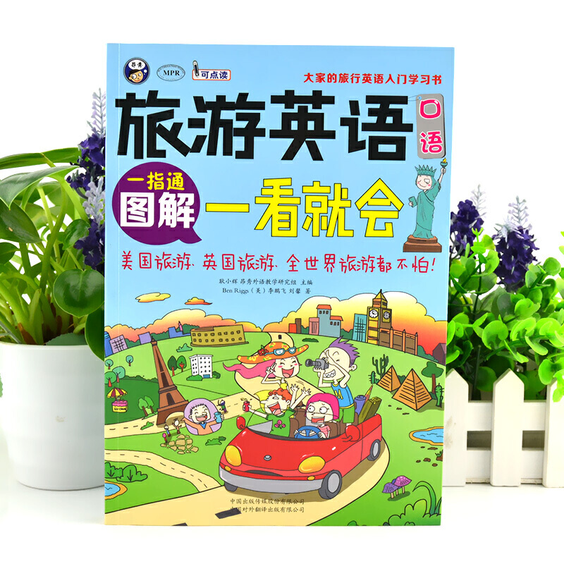 [正版] 书籍旅游英语口语:大家的旅行英语入门习书,图解一看就会高清大图