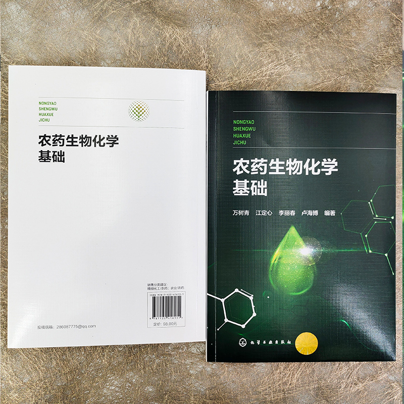 [正版]农药生物化学基础 万树青 化学农药毒理学的生物化学机理 农药代谢选择毒性 创制新农药和毒理 杀虫剂杀菌剂高清大图
