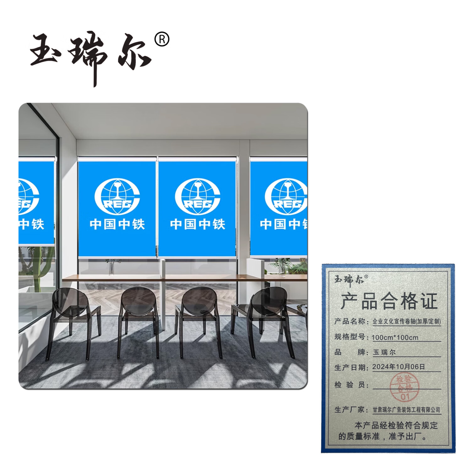 玉瑞尔企业文化宣传卷轴(常规/定制)100cm*100cm平方米高清大图