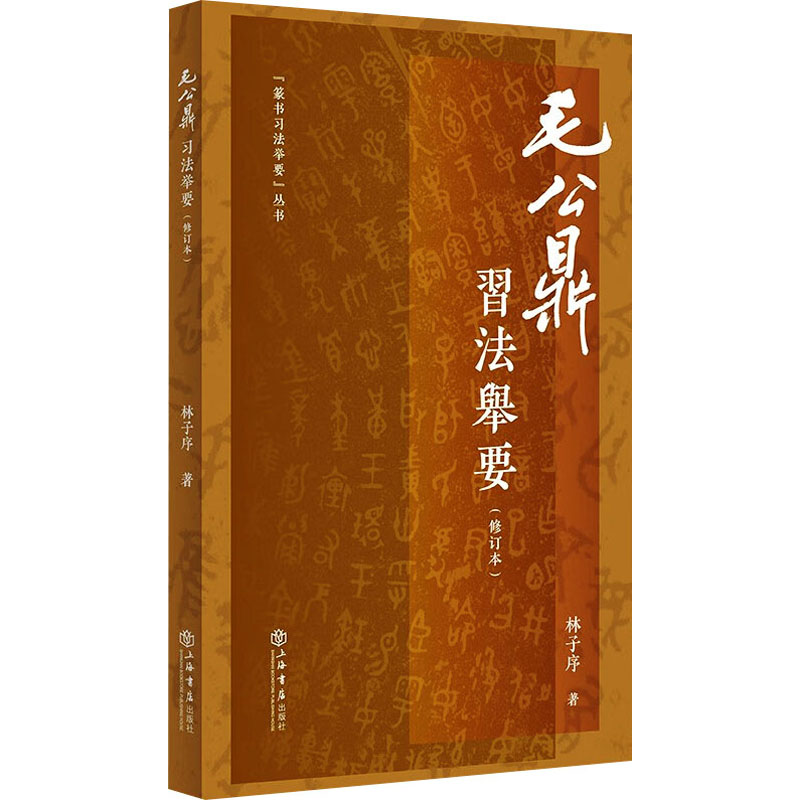 醉染图书《毛公鼎》习法举要(修订版)9787545819高清大图