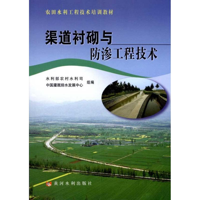 [M]渠道衬砌与防渗工程技术-9787807348122高清大图