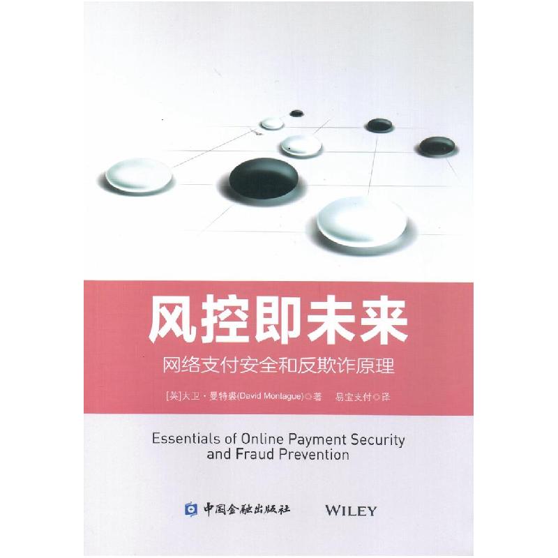 正版新书]风控即未来:网络支付安全和反欺诈原理大卫·曼特裘著高清大图