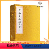 [正版] 古本皇极经世书 北宋邵雍著 聚珍倣宋版宣纸线装一函五册全九卷