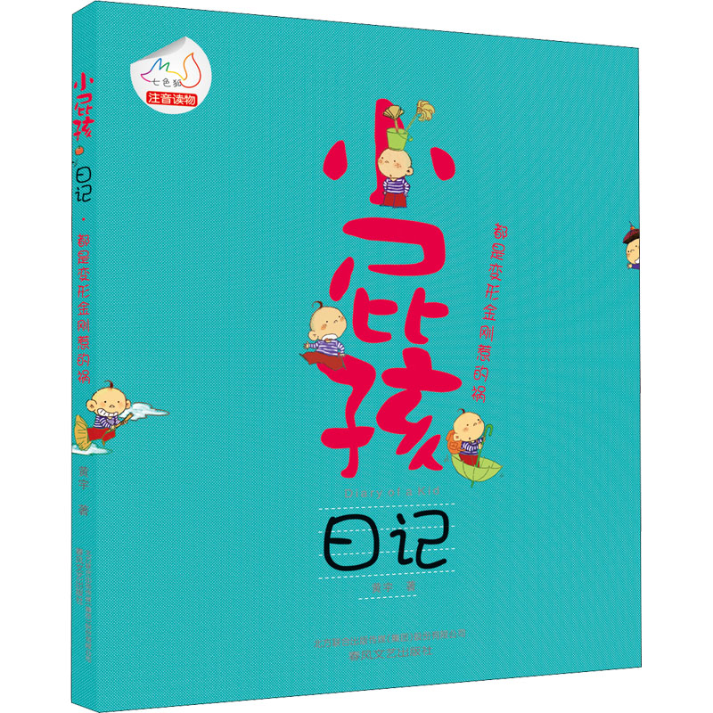 【M】小屁孩日记 都是变形金刚惹的祸-9787531342892