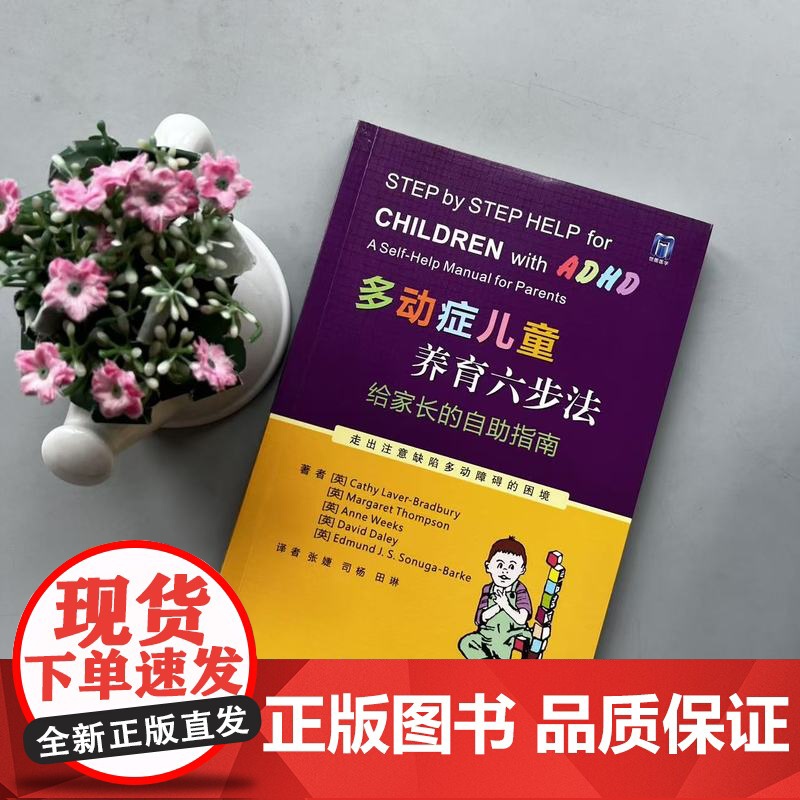 多动症儿童养育六步法:给家长的自助指南 提高孩子注意力培养孩子耐心提升儿童自我管理能力儿童多动书籍 西安世图高清大图