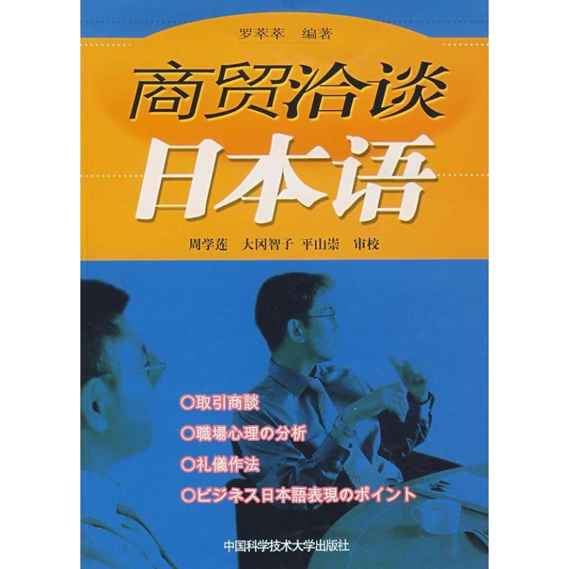 正版新书】商贸洽谈日本语罗萃萃 著作 著9787312021312