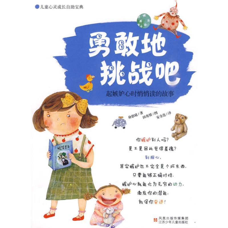 正版新书】勇敢地挑战吧:起嫉妒心时悄悄读的故事朴恩庭978753464