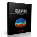 深低温过程中的两相流动与传热