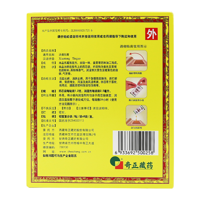 奇正消痛贴膏6贴装+伤湿止痛膏6贴藏药扭伤骨质增生风湿肩周炎腰肌劳损腰痛活血化瘀消肿止痛高清大图