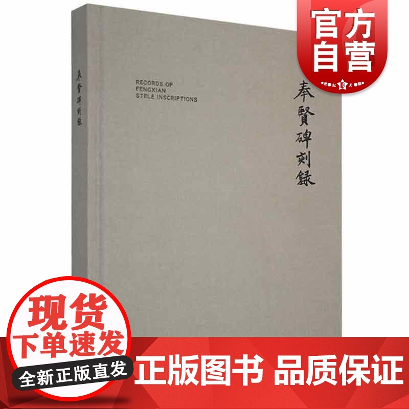 奉贤碑刻录 奉贤地方史上海人民美术出版社高清大图