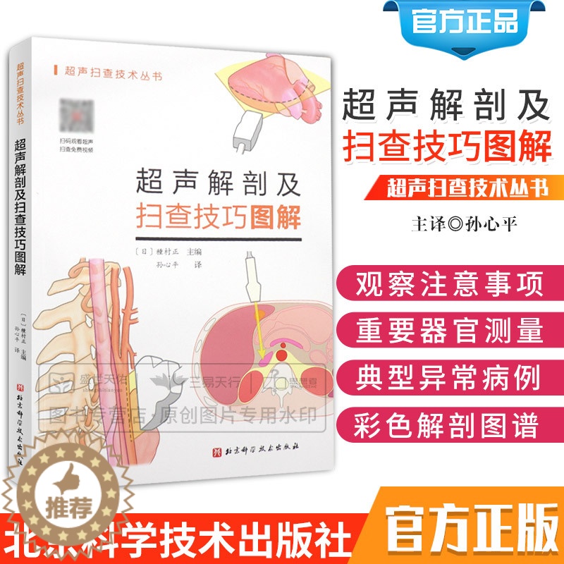 [醉染正版]超声解剖及扫查技巧图解 超声书籍操作超声解剖图谱用书医学书籍消化腹部乳腺结节超声分级b超超声成像妇产科超声报高清大图