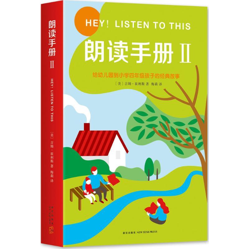 正版新书】朗读手册(2)吉姆·崔利斯9787513321365