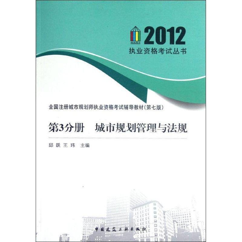 正版新书】2012全国注册城市规划师执业资格考试辅导教材(第7版).